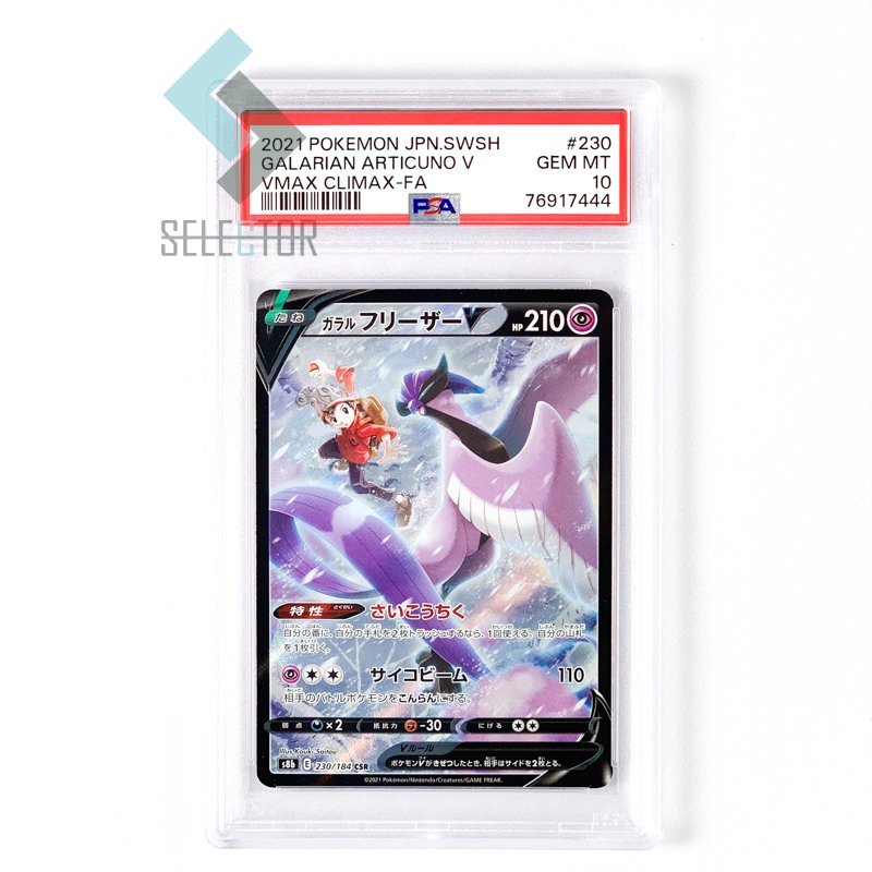 ガラルフリーザーV CSR PSA10 フリーザーV ガラル VMAXクライマックス
