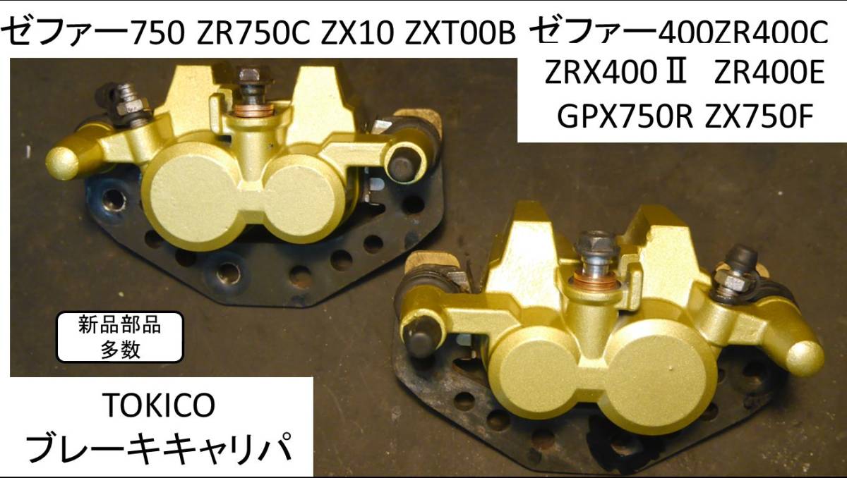 TOKICO GPZ400S 86-87 ブレーキキャリパ 91-97 | ，バリオス フロント