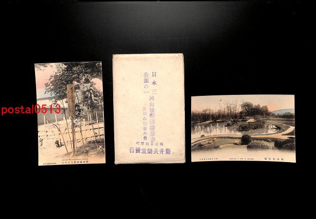 FSA4951【即決有】岡山後楽園絵葉書 手彩色 袋付 *傷み有り【絵葉書