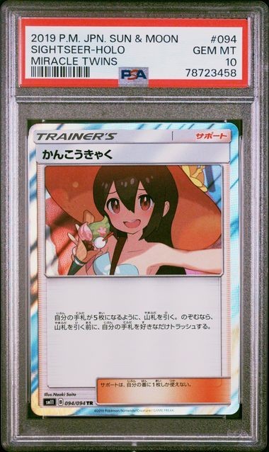 ポケモンカード かんこうきゃく PSA10 かんこうきゃく 094/094 TR