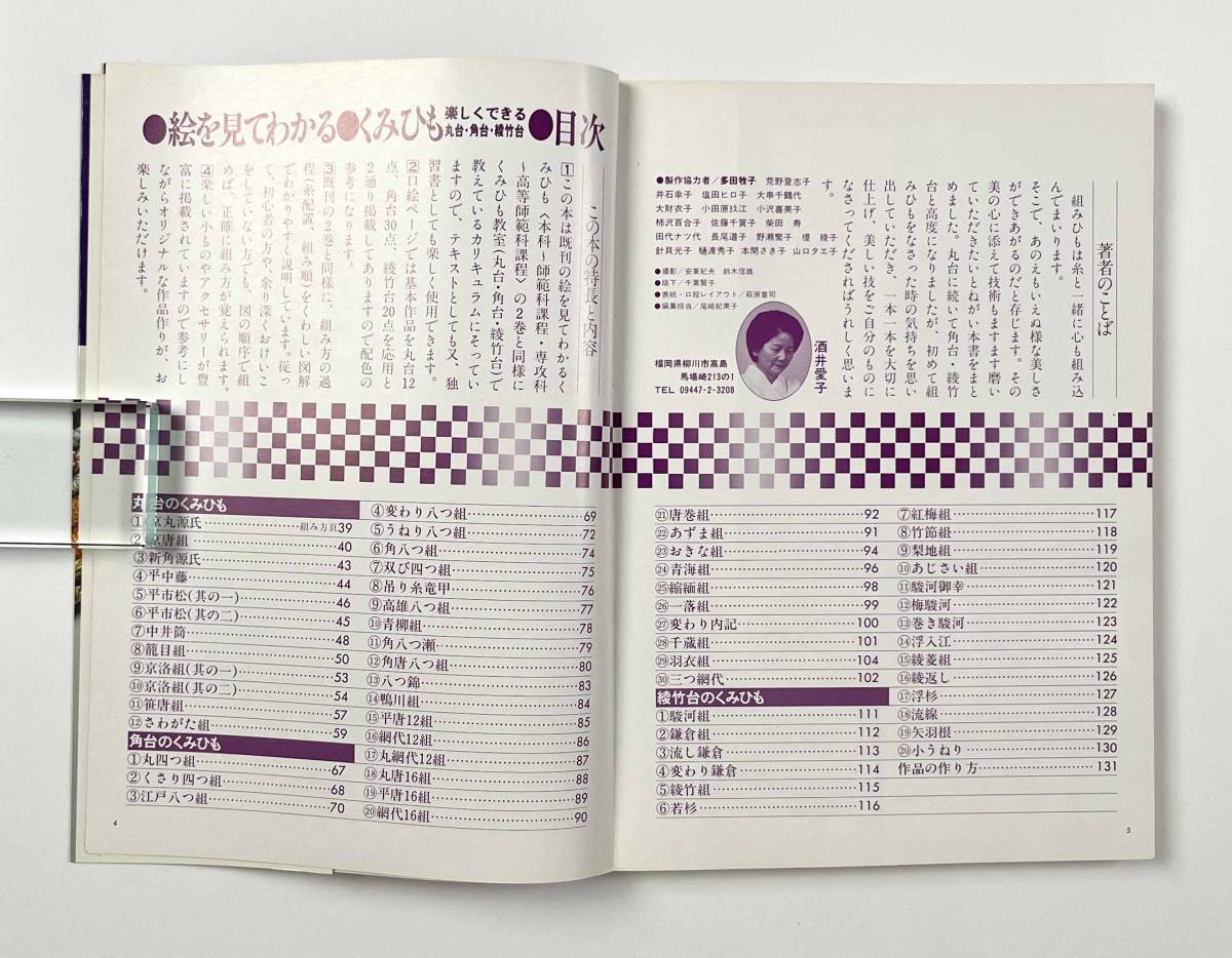 ○組紐の本○『絵を見てわかるくみひも』4冊 くみひも教室 角台のくみ