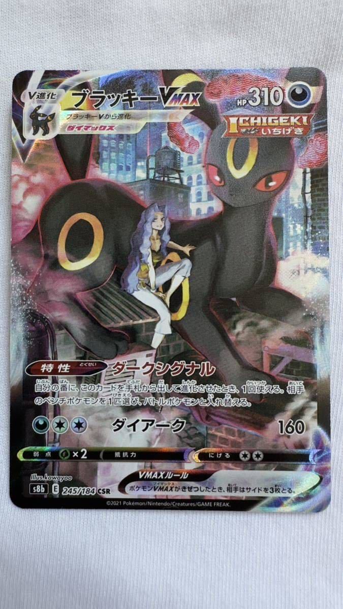 ブラッキーVMAX 245/184 CSR ポケモンカード 2021 VMAXクライマックス