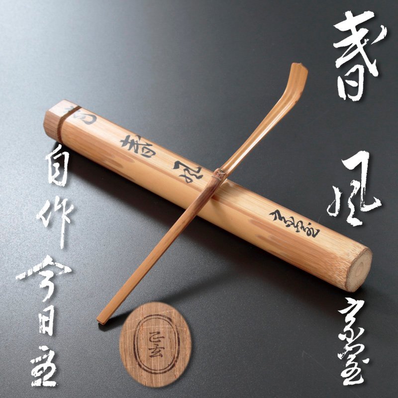 茶杓 裏千家 茶道具 下削 自作茶杓 - 淡々斎 黒田正玄 | 黒田正玄