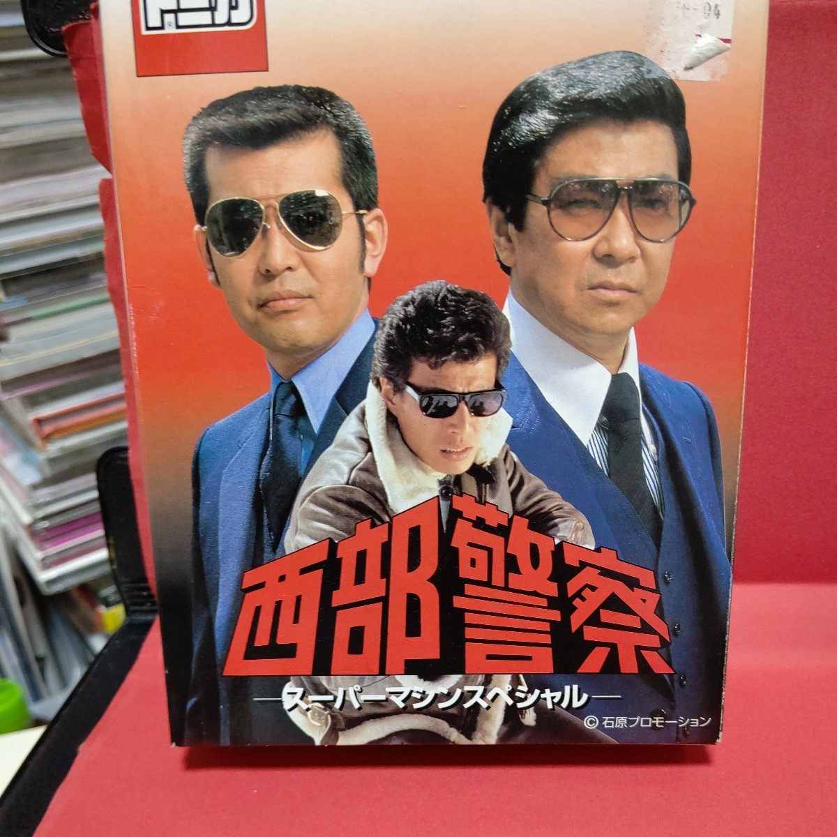 トミカ 西部警察 スーパーマシンスペシャル ミニカー