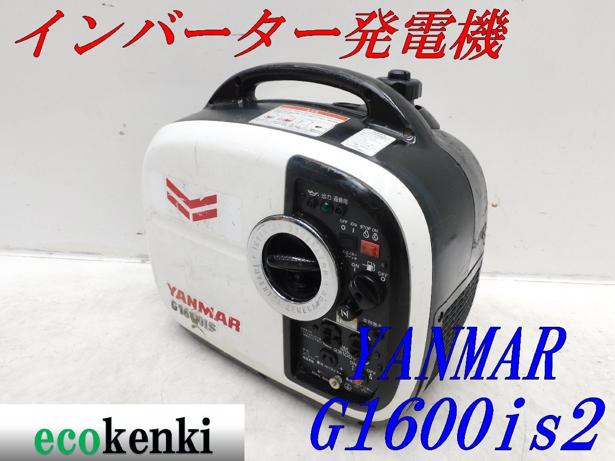 ☆1000円スタート売切り！☆YANMAR インバーター発電機 G1600is2
