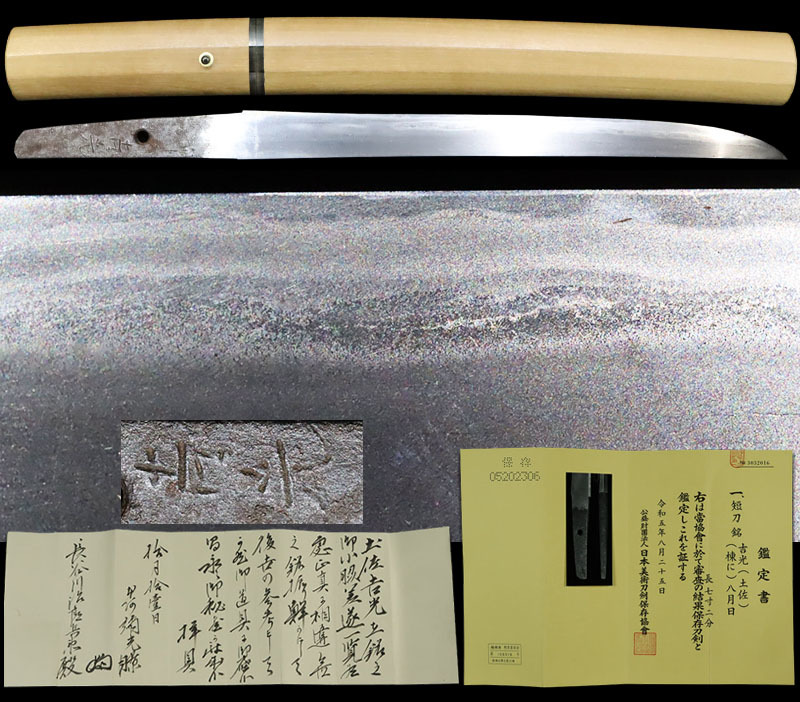 縁】保存刀剣鑑定書 本阿弥光瞭折紙付『土佐吉光』土佐国最古の刀匠 互