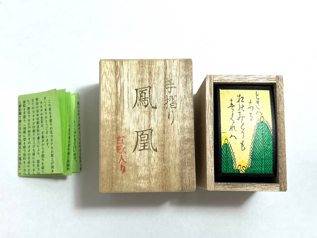 □【一部未開封品】松井天狗堂 花かるた 鳳凰 手摺り 古歌入り 黒裏