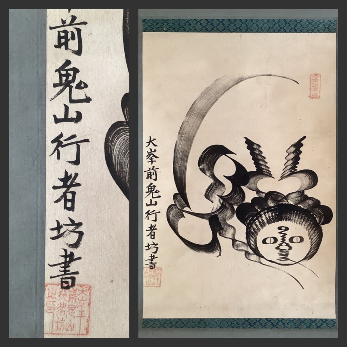 模写 掛軸Nov517 大峯前鬼山行者坊 飛白体猫絵 紙本 書いたもの／神仏画 神道 神教 修験道 役行者 古書(掛軸)｜売買された ...