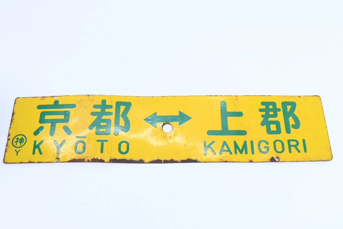 7-166＊行先板 サボ 上野⇔宇都宮 ⁄ 鉄道 サボ 『 小金井 ⇔ 上野