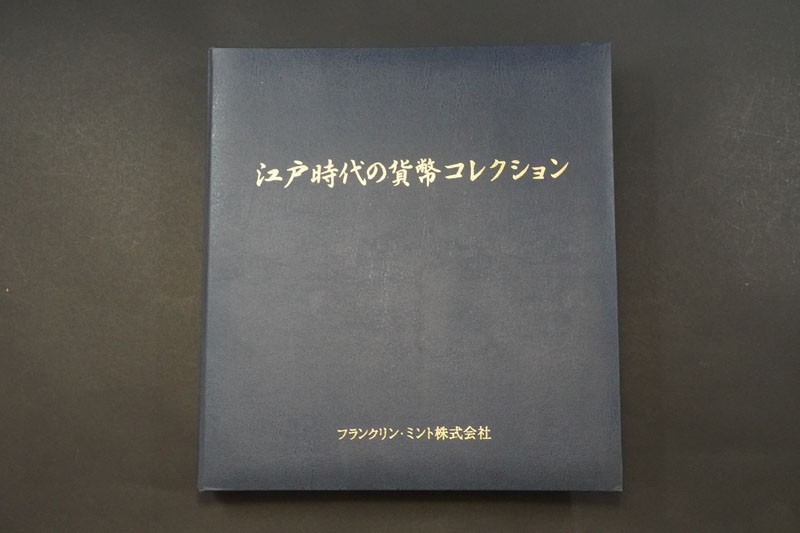 946)収集家旧蔵品江戸時代の貨幣コレクション全18種フランクリンミント