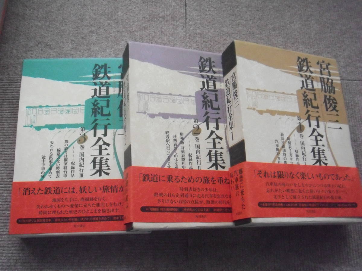 宮脇俊三 鉄道紀行全集 全6巻揃い」角川書店 宮脇俊三 宮脇俊三鉄道