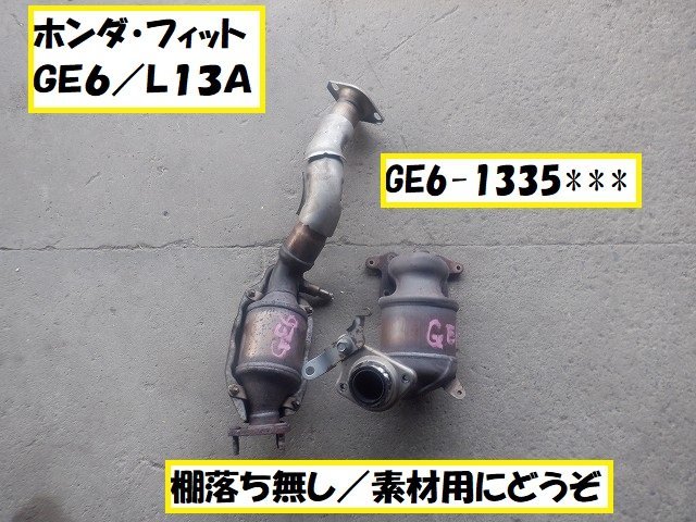 安い，定番人気 ホンダ フィット ＧＥ６ 素材用触媒 キャタライザー 6925(触媒、エキマニ、フロントパイプ)｜売買されたオークション情報、yahooの商品情報をアーカイブ公開 - オークファン ホンダ用