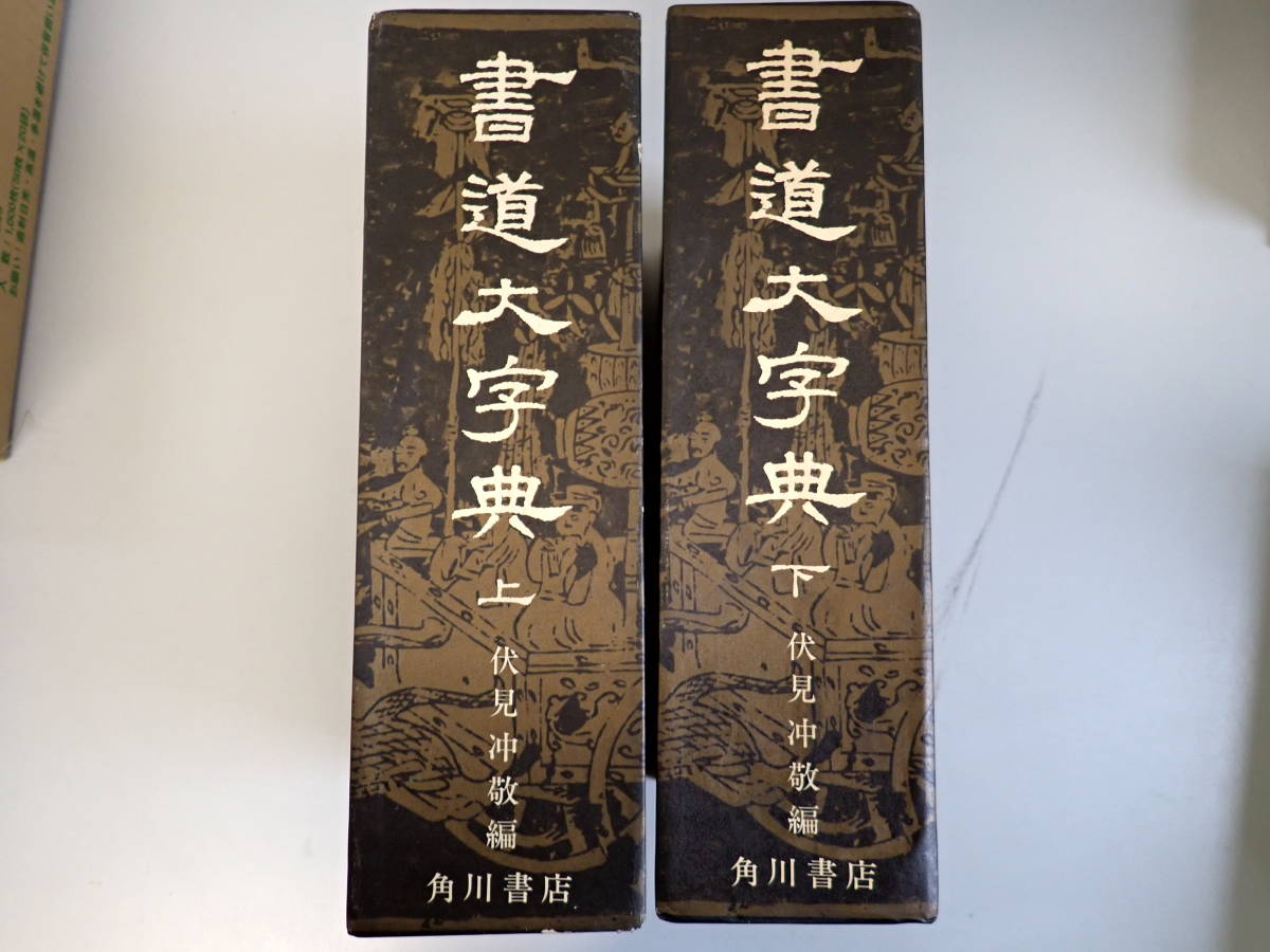 FいA☆ 【書道大字典 上・下】2冊まとめて 伏見沖敬編 角川書店