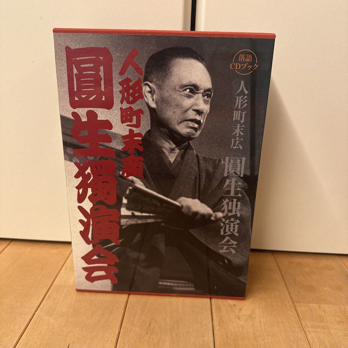 落語CDブック 人形町末広 圓生独演会 : 小学館