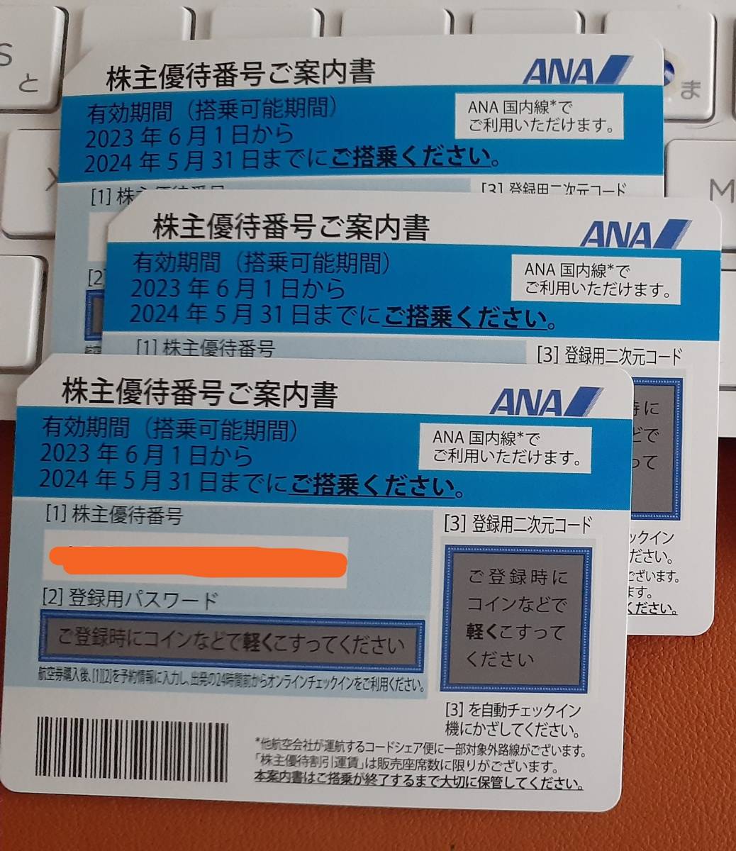 ANA全日空 株主優待券　３枚セット　番号通知　送料無料