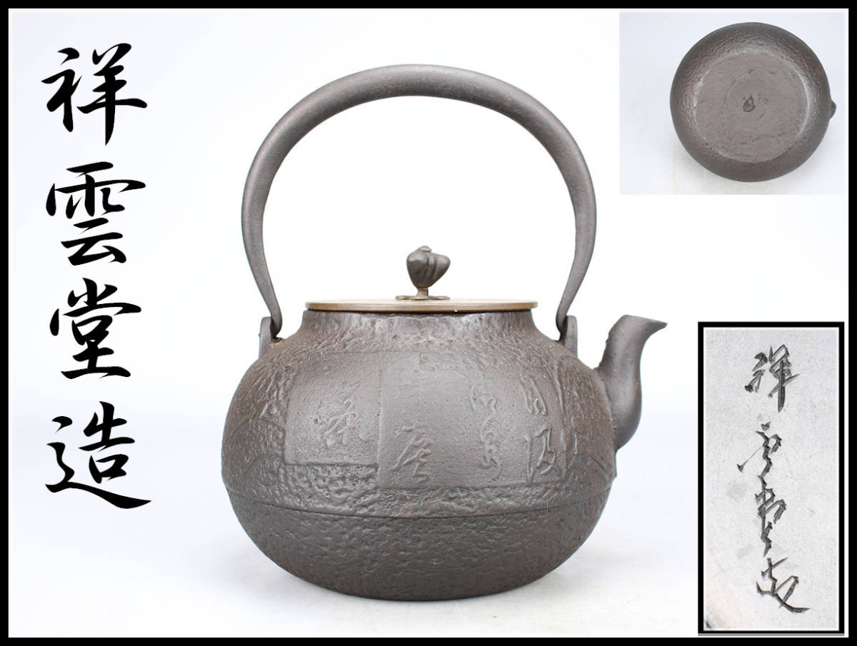 驚きの破格値，高品質 美 TA277 時代 祥雲堂造 菊漢詩文 鉄瓶／水漏れ無し ｈ(鉄瓶)｜売買されたオークション情報、yahooの商品情報をアーカイブ公開 - オークファン 鉄瓶