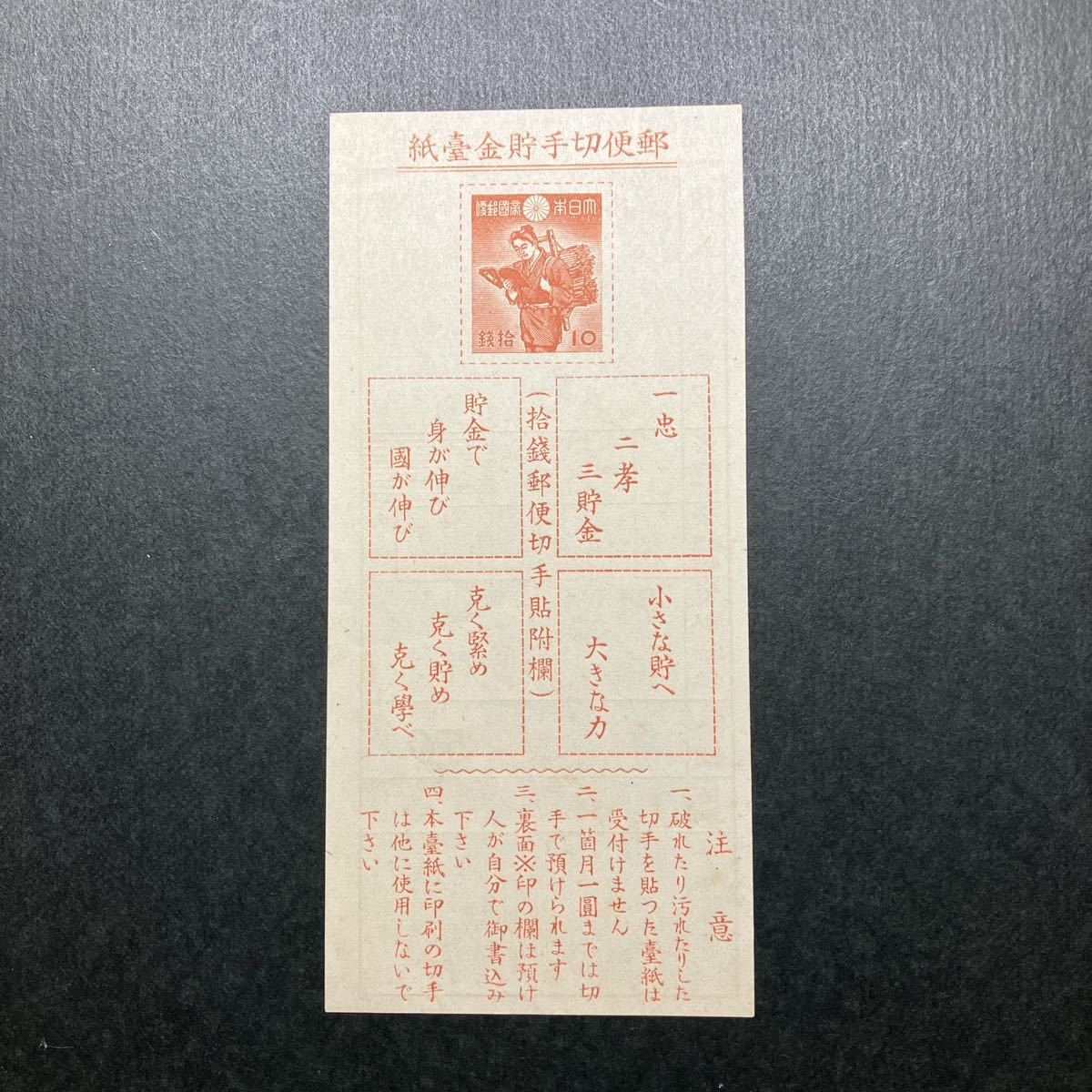 日本切手　貯金切手　未使用