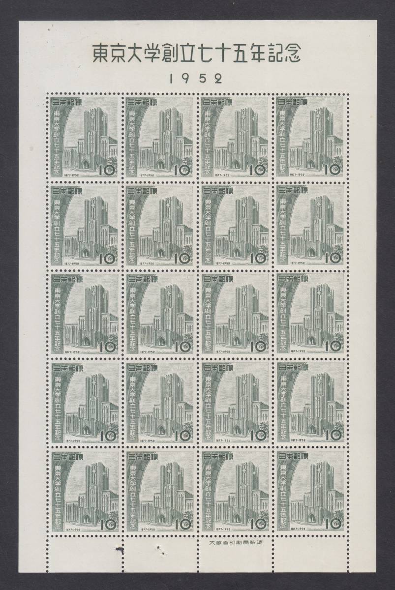 ★1952年　東京大学創立七十五年記念シート★