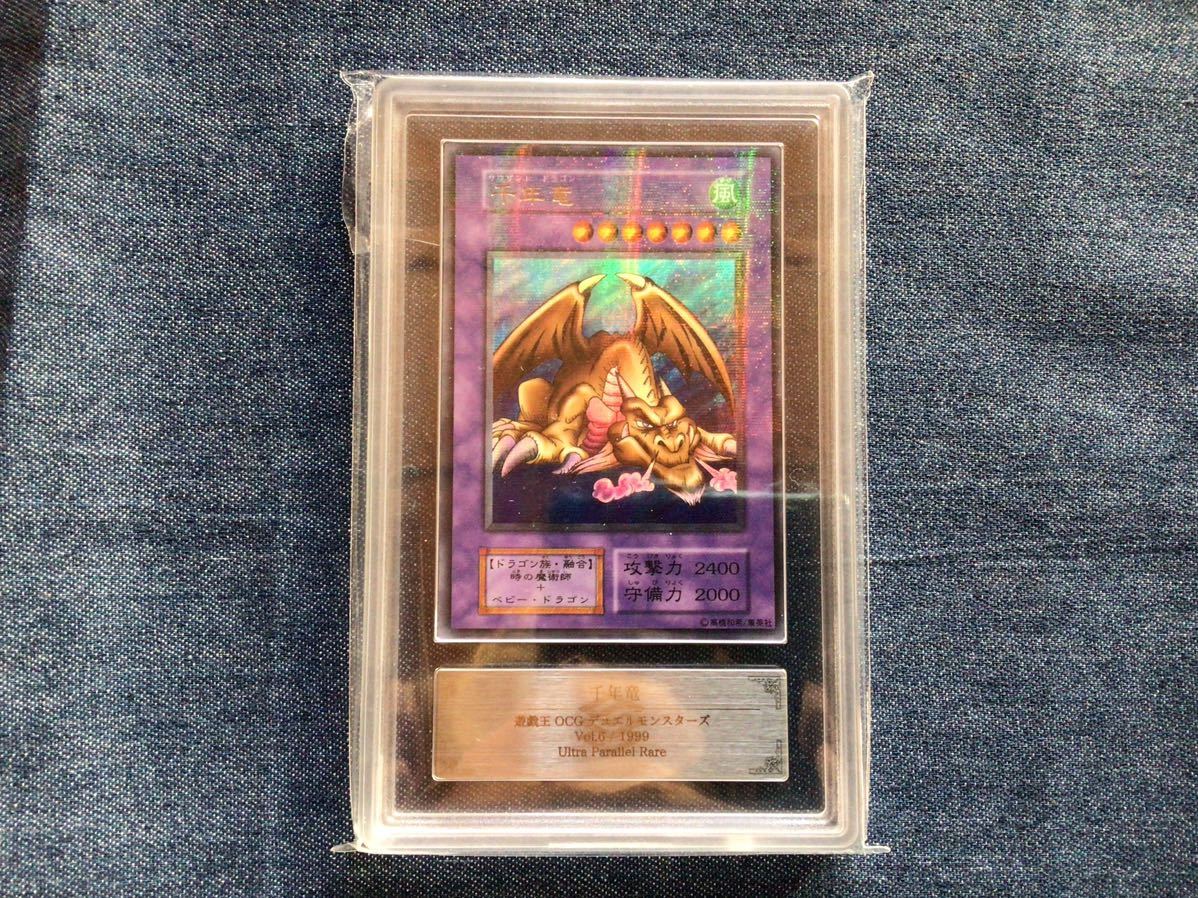 ARS 10 遊戯王OCG 千年竜 サウザンド・ドラゴン 鑑定書付き(シングル