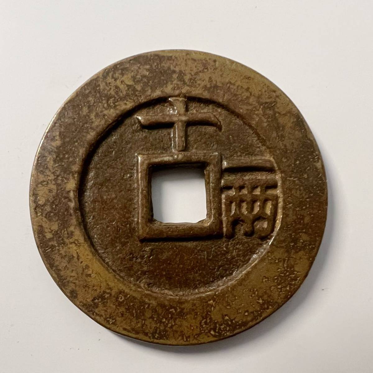 中国絵銭 大型 天啓通宝 背十一両 天啓通寶 渡来銭 天啓