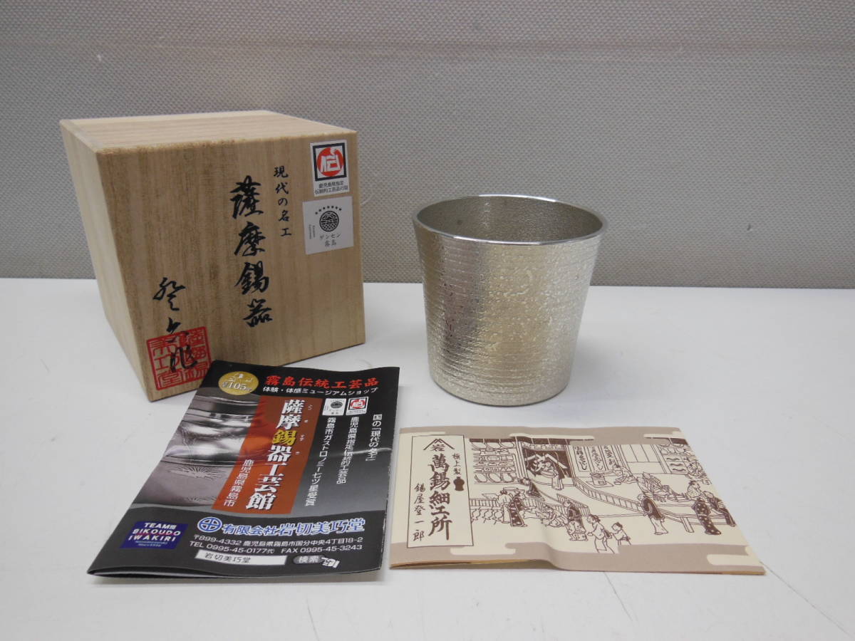 薩摩錫器 - 岩切 Yahoo!オークション タンブラー 桐箱入り 吹雪加工 