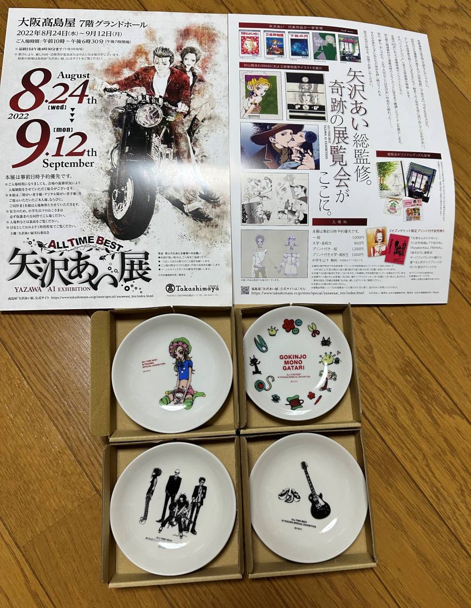 矢沢あい展 豆皿 コンプリート 全4種類セット ALL TIME BEST 【NANA2個
