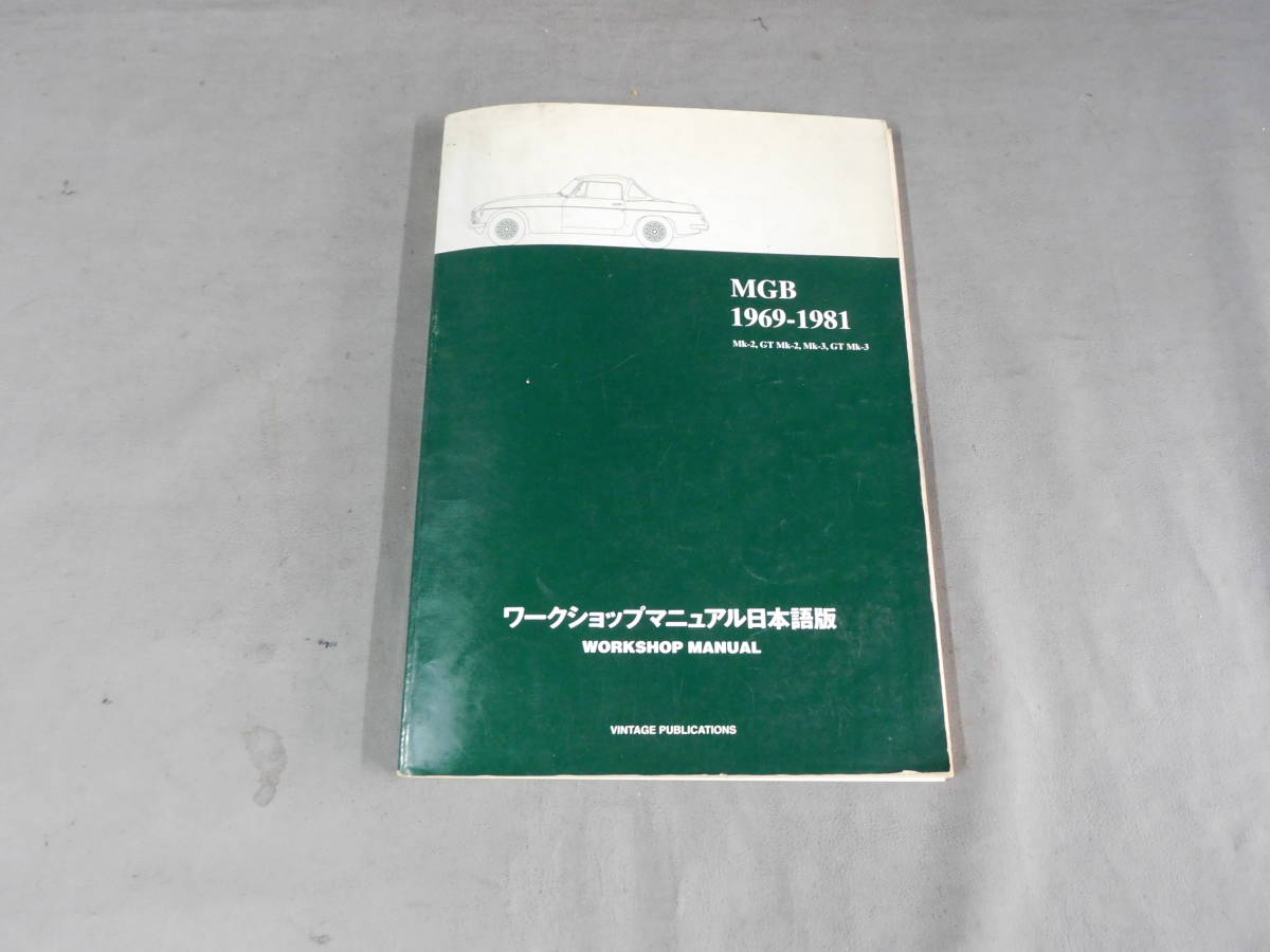 MGBワークショップマニュアル 日本語版