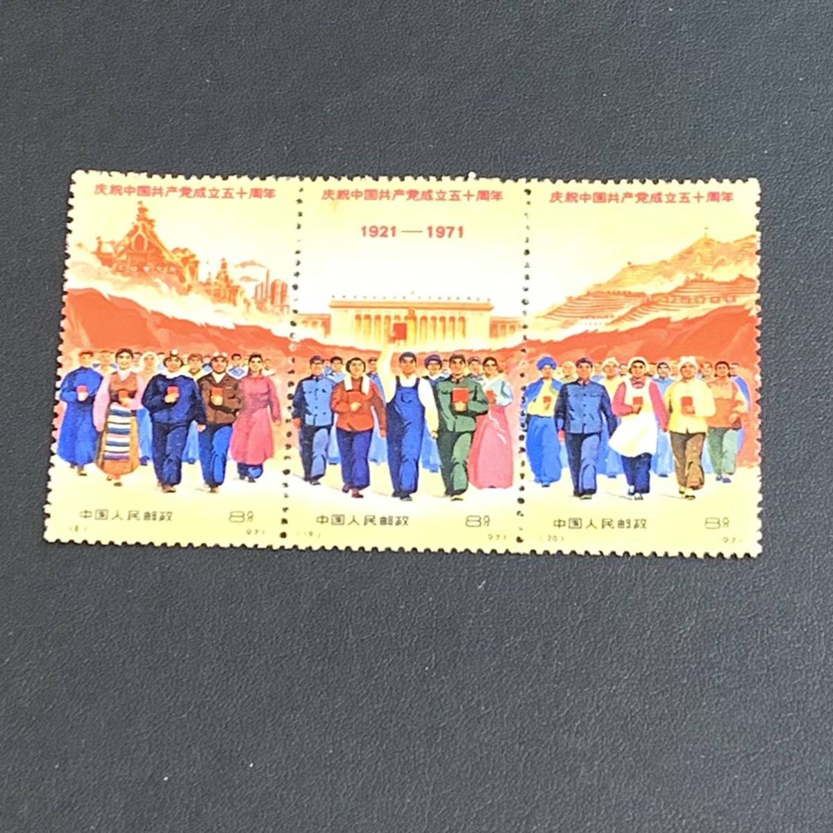 【コレクター必見！】☆ 中国切手 18 19 20 革4 中国共産党50周年 全国人民の前進 3種 完 1971 ☆ 中国人民郵政／未使用／放出品