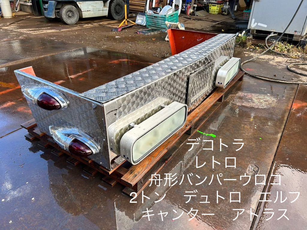 デコトラ レトロ 舟形バンパー アトラス 大型用 デコトラ レトロ 舟形