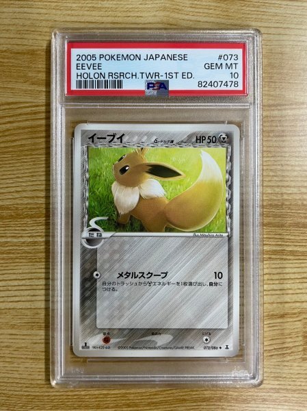 PSA10】イーブイ δ ホロンの研究塔 073/086 デルタ種 イーブイ デルタ