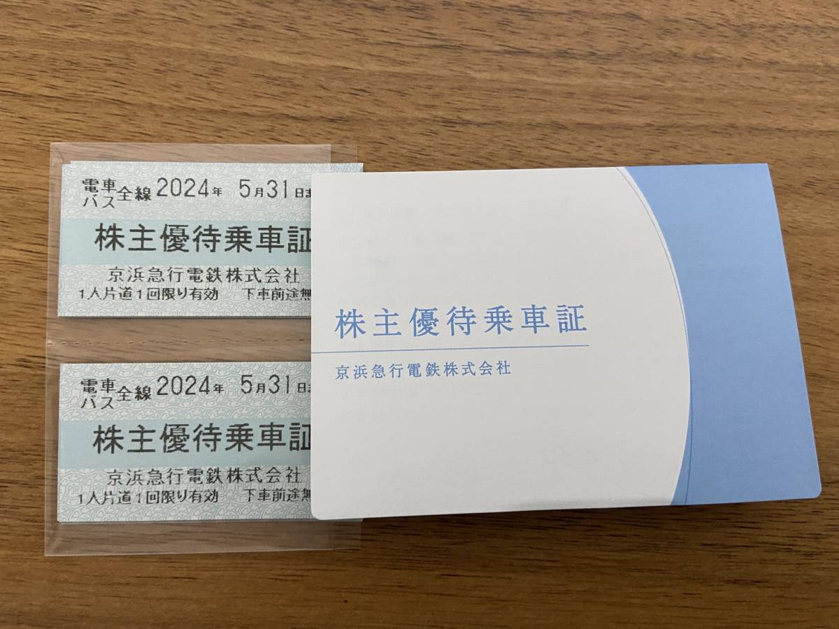 ☆送料無料 最新 京急 京浜急行電鉄 株主優待乗車証 切符型15