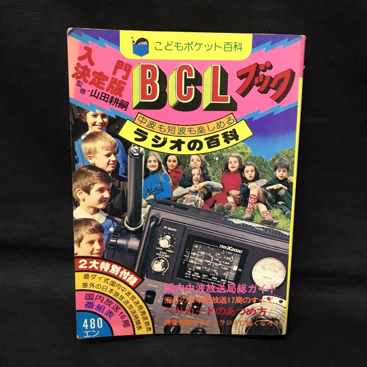 レトロ】入門決定版 BCLブック ラジオの百科 【公式通販】