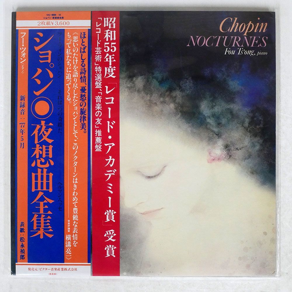 帯付き フー・ツォン/ショパン：夜想曲全集/VICTOR VIC900910 LP