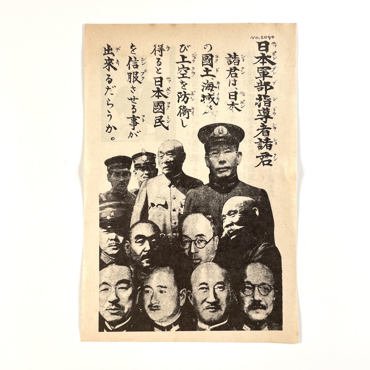 ① 第二次世界大戦　伝単　米軍　日本軍　日本陸軍　日本海軍　軍隊　兵隊　戦時資料　空襲　 当時物 