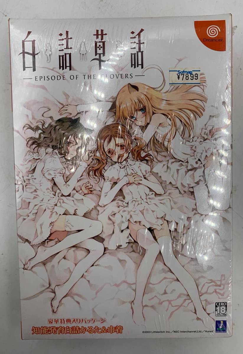 未開封 白詰草話 EPISODE OF THE CLOVERS - 限定版 大槍葦人 ドリームキャスト