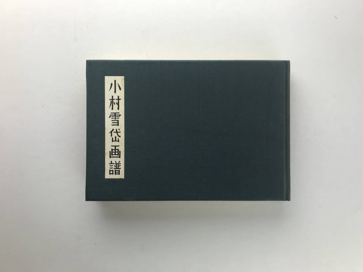 小村雪岱画譜 龍星閣昭和31 【公式通販】