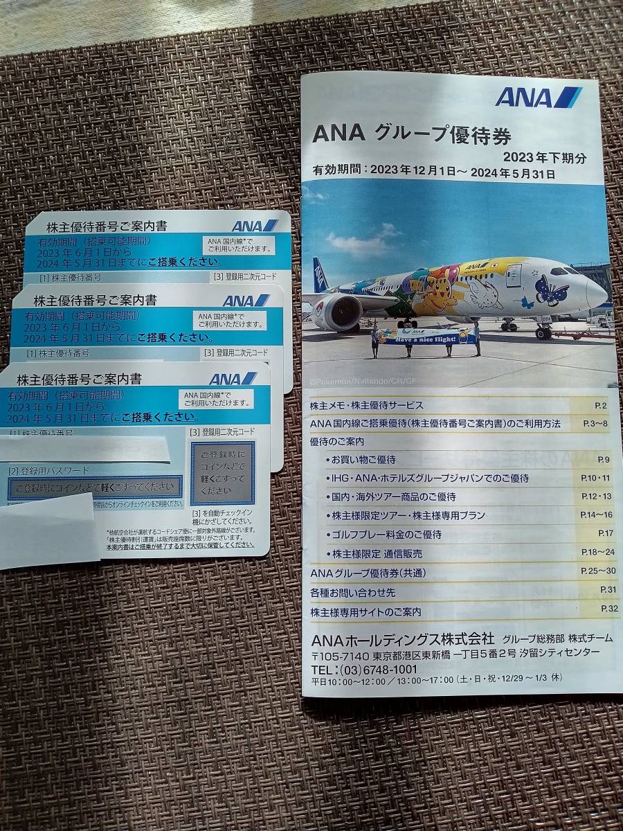 ★★送料無料★★ANA株主優待券3枚＋割引券付冊子　有効期限２０２３年6月1日～２０２4年5月31日