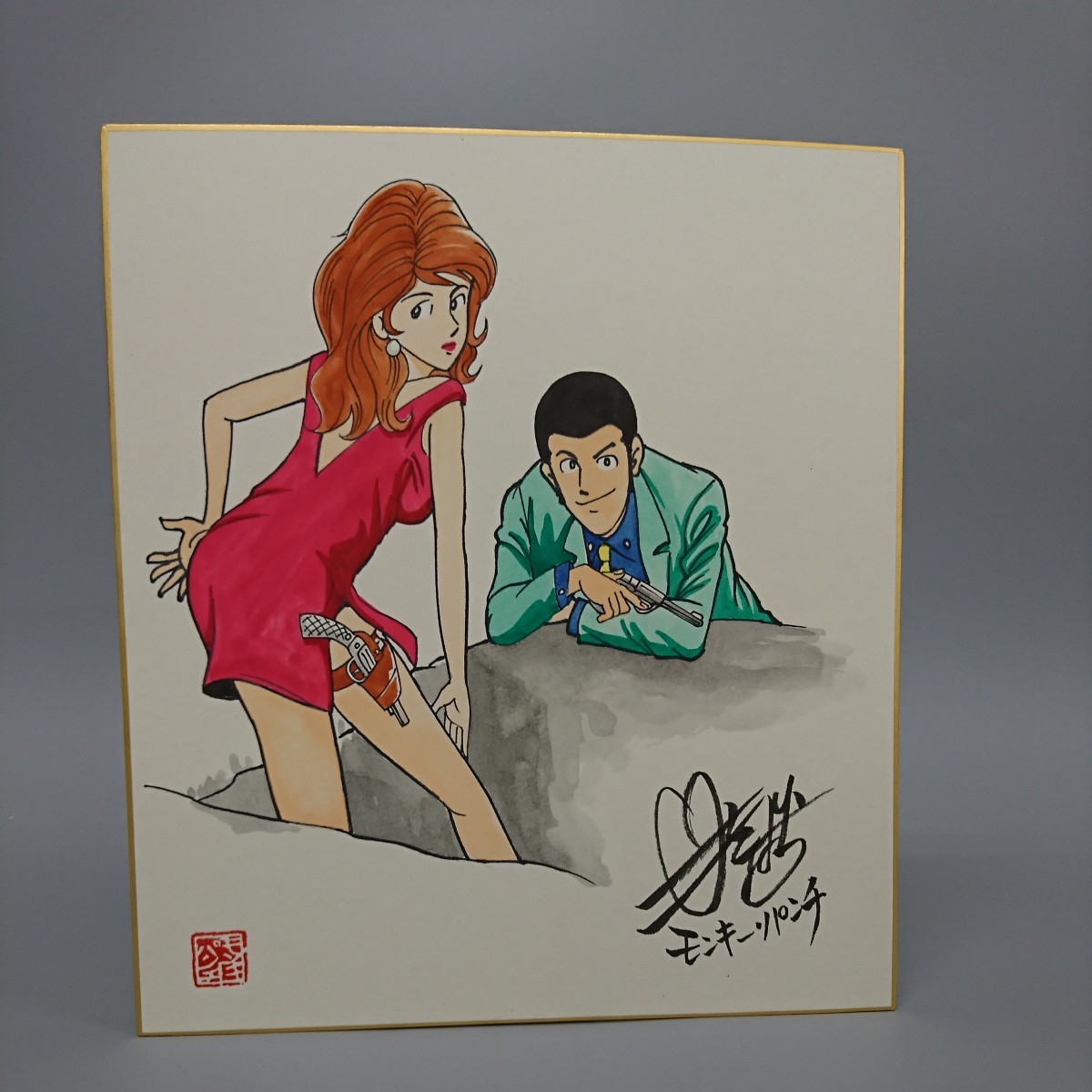 模写 モンキーパンチ サイン 色紙 ルパン 峰不二子 ルパン三世