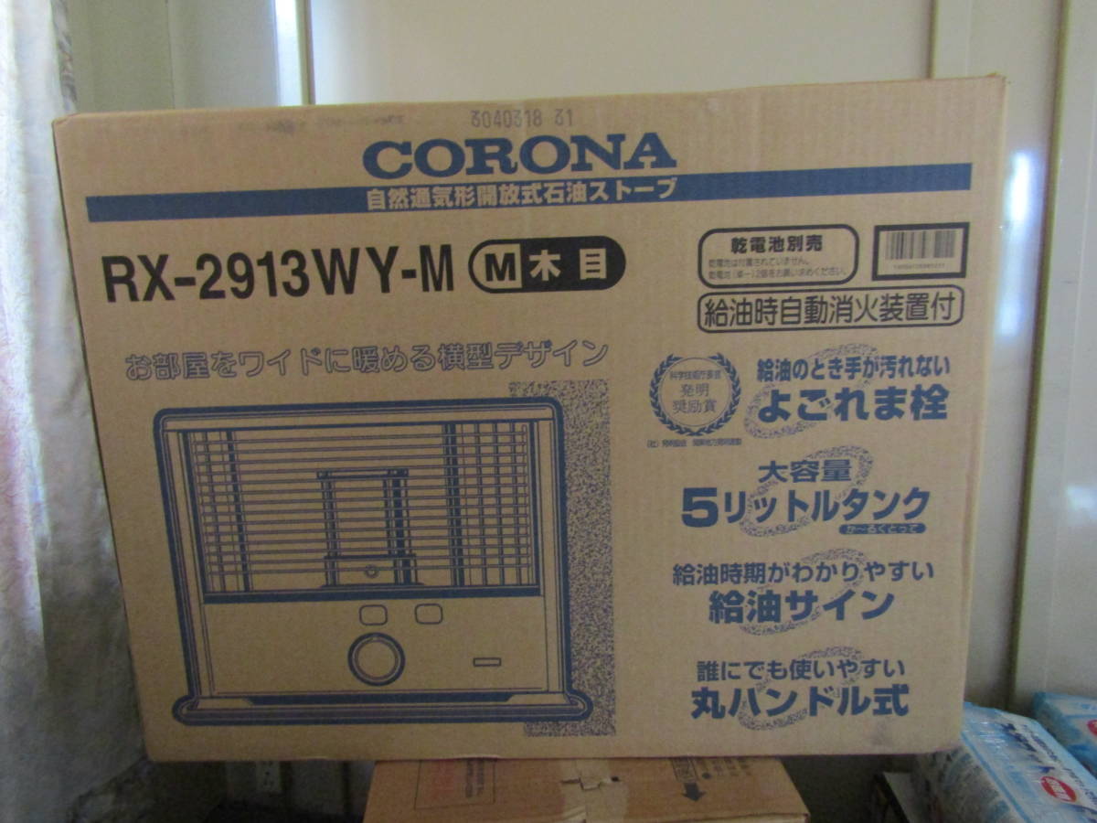 未使用 □コロナ 石油ストーブ 【 RX-2913WY-M 】木目 / よごれま栓 