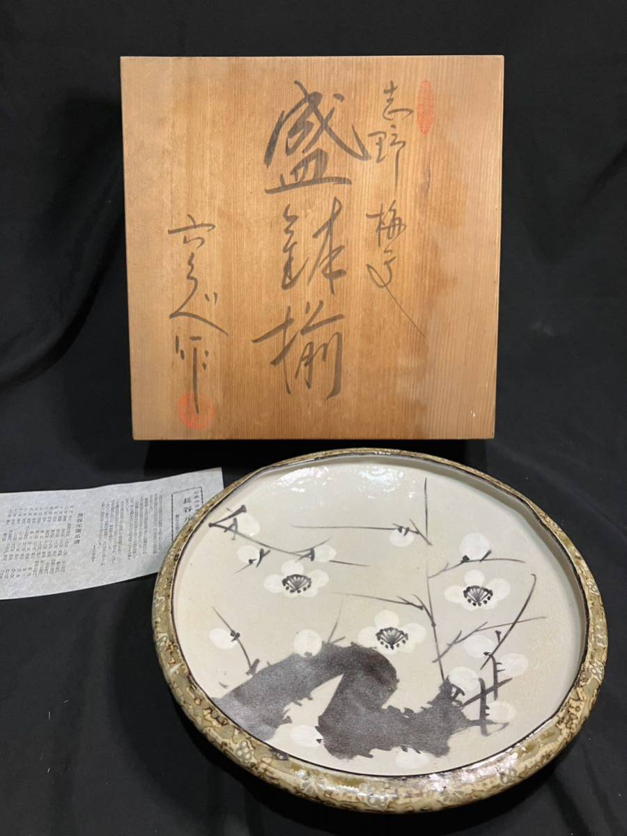美品【志野 梅紋 加藤六兵衛 盛り鉢】志野焼 美濃焼 菓子鉢 鉢 器 和