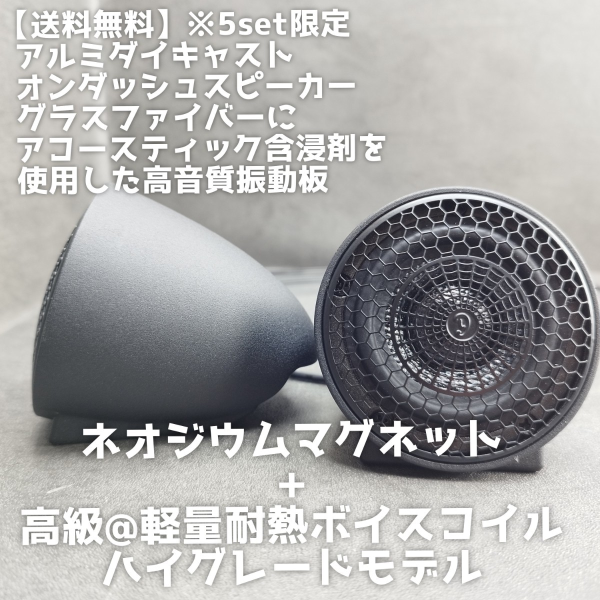 【送料無料】5set限り【高音質】オンダッシュ フルレンジ スピーカー スコーカー ミッドレンジ カーオーディオ 前方定位 アルミダイカスト