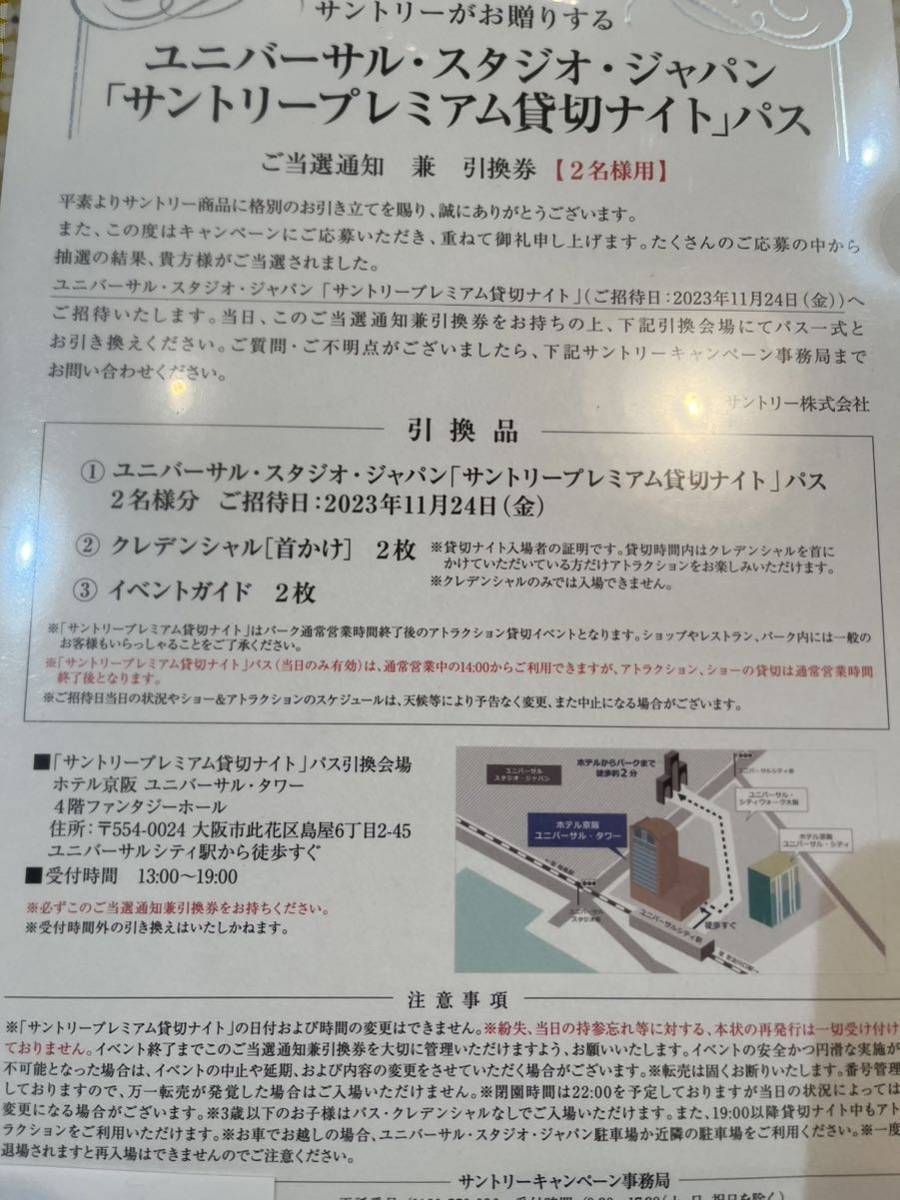 USJ 貸切ナイト　サントリー　ユニバーサルスタジオジャパン　2名様　11月24日
