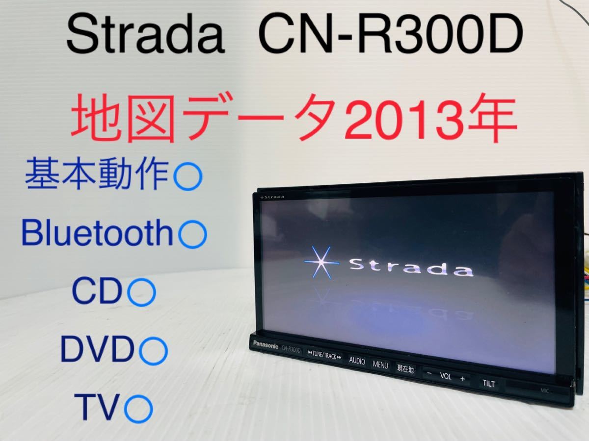Strada/ストラーダ/CN-R300D/Panasonic/地図データ2013年/CD/DVD/地