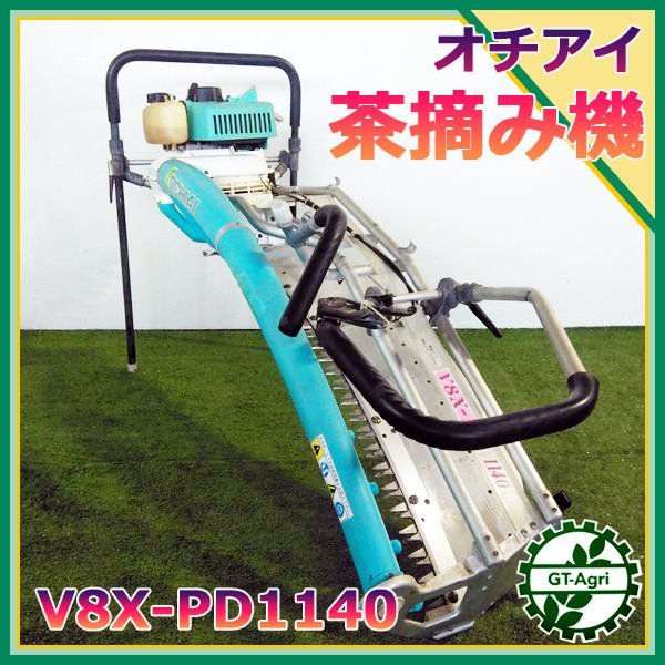 B4g211663 落合 V8X1-HD 1140 茶刈機 茶摘み機 2人用 1140mm 2 