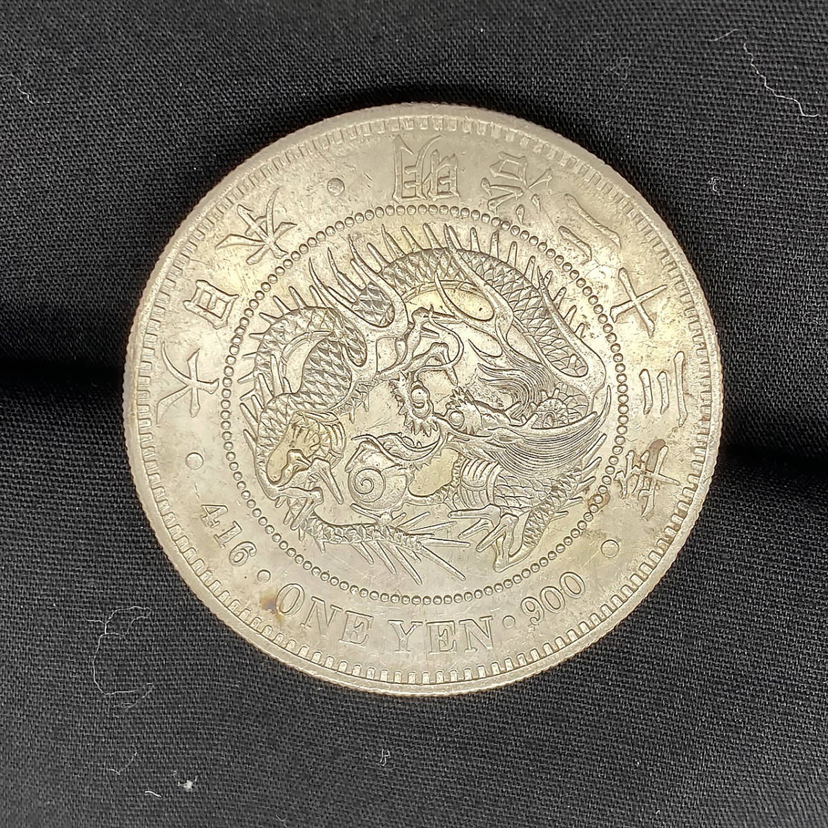 1円～】古銭 一圓銀貨 明治23年 明治二十三年 26.89g 直径38.18mm 貿易 