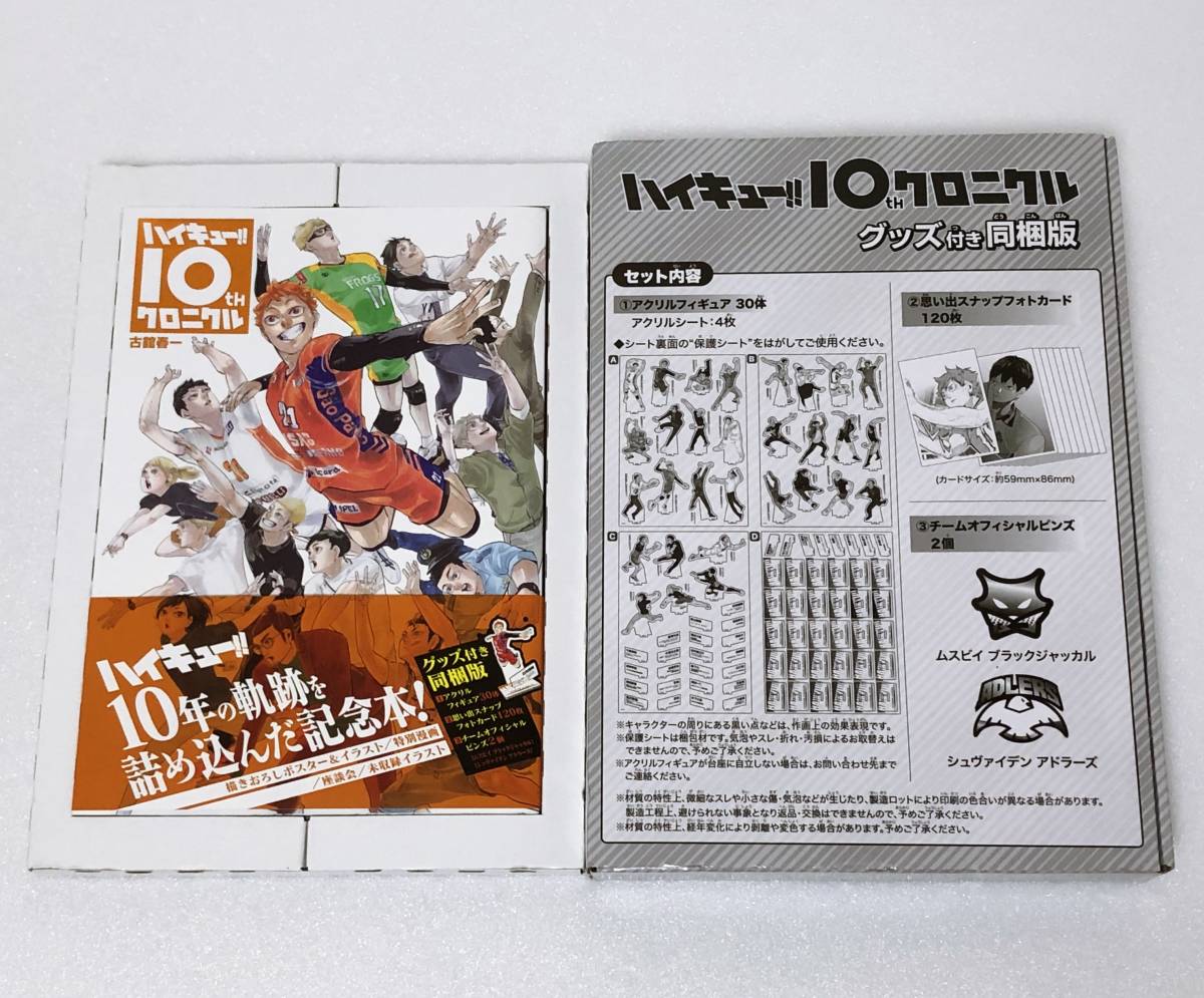 10thクロニクル グッズ付き同梱版 ハイキュー!! ハイキュー クロニクル