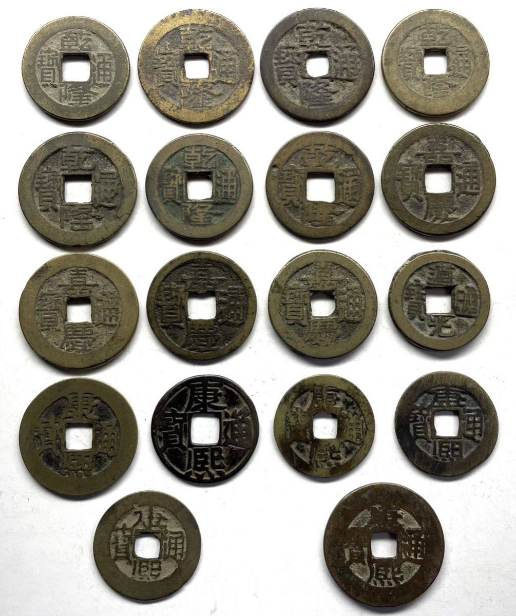 清朝銭：18枚 康熙 乾隆 嘉慶 道光 缶隆 背漢東 背星 歹銭など 中国銭 古銭まとめて