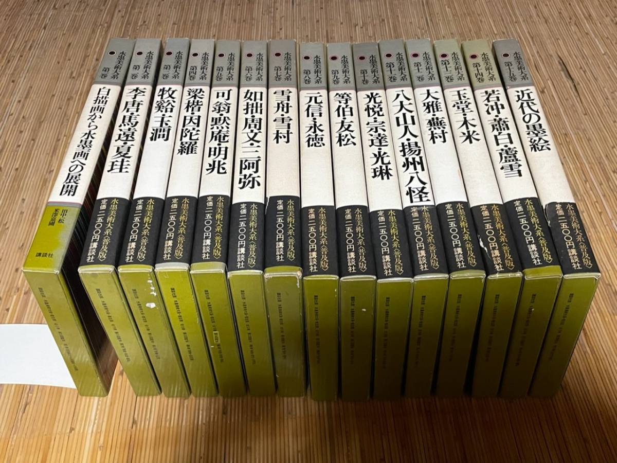 本 水墨美術大系 全15巻セット 講談社 書き込み多数