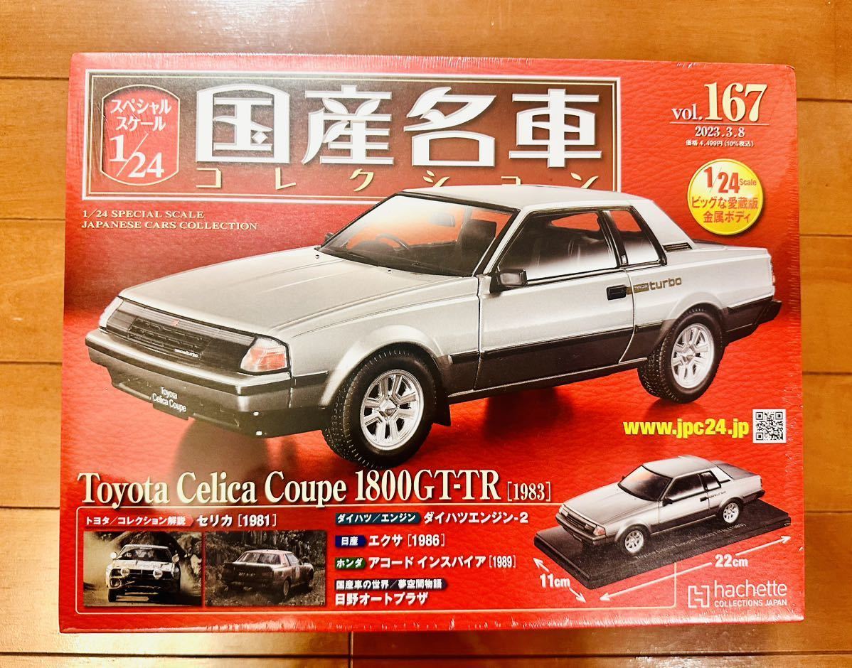 国産名車コレクション アシェット 1⁄24 Vol.167 クーペ セリカ トヨタ