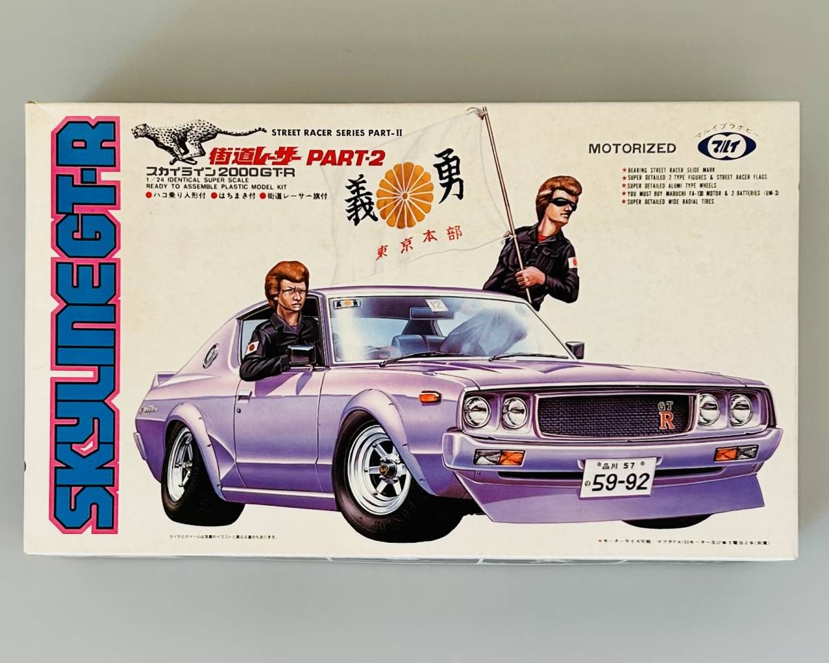 マルイ「1/24 街道レーサー PART 2 スカイライン 2000GT-R」未組立品 
